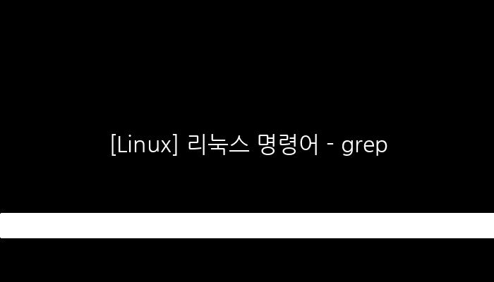 [Linux] 리눅스 명령어 - grep